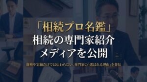 アトム法律情報、相続の専門家を紹介する相続プロ名鑑を公開 掲載募集も開始