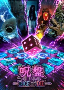 タイトー、CUBE新作呪盤JUBAN -DICE or DIE-を稼働へ