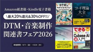 リットーミュージック、AmazonでDTM関連書フェアを9月11日より開催へ
