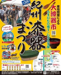 海南ハレアメで第38回紀州漆器まつりが2026年11月7日・8日開催へ