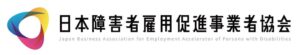 日本障害者雇用促進事業者協会、業界自主ガイドラインを策定 9月30日に発表会
