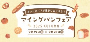 博多エキナカ マイングでマイングパンフェア 2026 Autumnが9月15日より開催へ