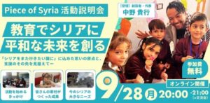 Piece of Syriaがシリア教育支援のオンライン活動説明会を9月28日に開催へ