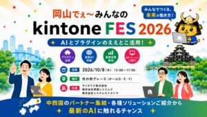 アールスリーインスティテュート、岡山でのkintone合同イベントに出展へ