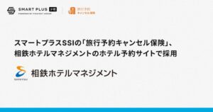 相鉄ホテルマネジメント、宿泊予約サイトに旅行予約キャンセル保険を採用