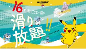 NSDキッズプログラムに対象施設追加　利用可能施設は16施設へ拡大