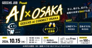 ギークスがAIやDX推進の無料イベントを大阪で10月15日に開催へ