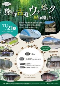 海南海草地方広域観光協議会、2026年11月21日に熊野古道ウォークを開催へ