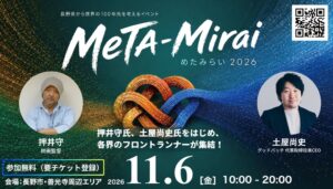 長野県、MeTA-Mirai 2026を開催へ 押井守氏や土屋尚史氏らが登壇