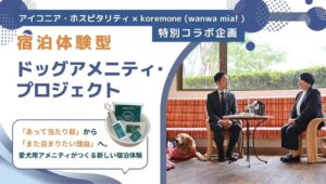 休日いぬ部が宿泊体験型ドッグアメニティ企画の現地取材と特別対談記事を公開