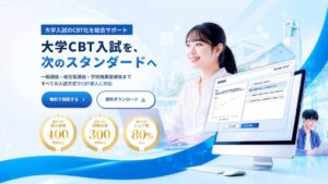 CBTSが大学向け特設サイト大学CBT入試を公開
