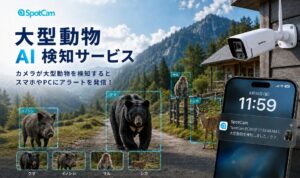 アユート、SpotCamの大型動物AI検知サービスを2026年9月11日開始へ