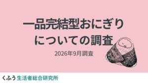 一品完結型おにぎり、約8割に購入経験や意向　くふう総研が調査
