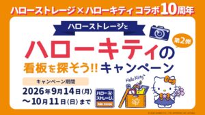 エリアリンク、ハローキティコラボ第2弾を9月14日より実施へ 大阪を追加