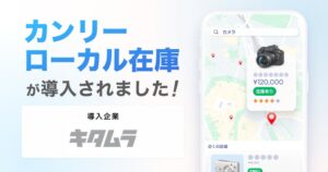 キタムラがカンリーローカル在庫導入 Googleマップ等に在庫状況を表示