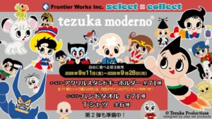 フロンティアワークスがtezuka modernoの新商品を受注販売へ