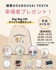 湘南DOG BOUSAI FESTAがドッグコンテンツの全容を公開