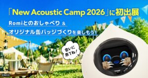 会話AIロボットRomi、New Acoustic Camp 2026へ初出展