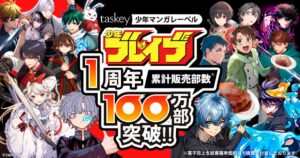 taskeyの少年マンガレーベル少年ブレイブが1周年で累計100万部を突破