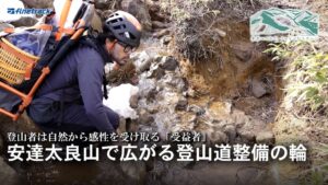finetrack、安達太良山の登山道保全を追うドキュメンタリー動画を公開