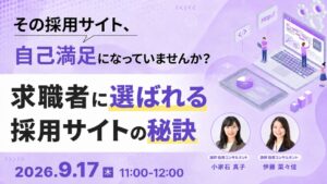 天職市場、選ばれる採用サイトの秘訣を解説する無料セミナーを9月17日に開催へ