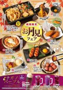 とりあえず吾平でお月見フェアが9月16日よりスタートへ