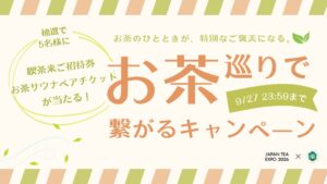 喫茶来とJAPAN TEA EXPOが連携キャンペーンを実施へ