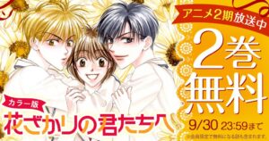 花とゆめ＋でカラー版花ざかりの君たちへが配信開始 2巻無料の施策も