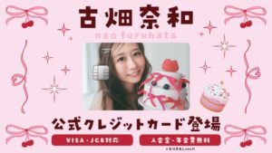 ナッジ、古畑奈和公式クレジットカード古畑奈和カードの提供を開始