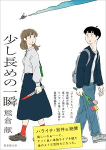 東京創元社から熊倉献の最新短編集 少し長めの一瞬 が発売