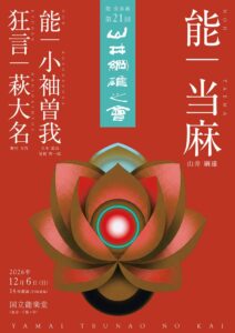 第21回 山井綱雄之會が国立能楽堂で2026年12月6日に上演へ