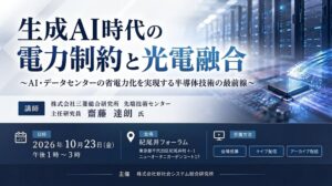 三菱総研の齋藤達朗氏が光電融合技術と電力制約を解説するSSKセミナー開催へ
