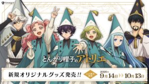 Anique、TVアニメ『とんがり帽子のアトリエ』グッズを予約販売へ