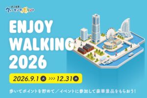 よこはまウォーキングポイントがENJOY WALKING 2026キャンペーンを開催へ