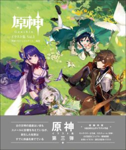 原神イラスト集 Vol.3が刊行、160点以上のイラストや限定セットも登場