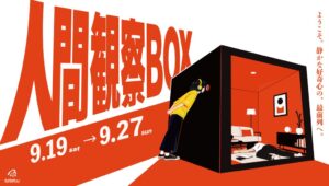 Sally、展示型イベント 人間観察BOX を2026年9月に松坂屋上野店で開催へ