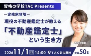 TACが名古屋で不動産鑑定士の実務家セミナーを2026年11月1日に開催へ