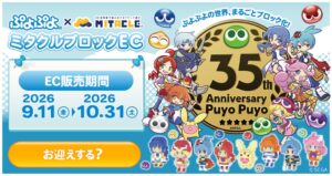 G-ant、ぷよぷよ35周年記念のコラボブロックフィギュアを期間限定で発売へ