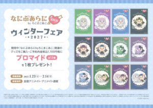 なにぷあらにbyろこまこあこウィンターフェア2027がアニメイトなどで開催へ