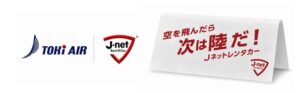 トキエアがJ-netレンタリースと機内プロモーションを開始へ 9月15日から