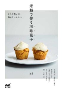 マイナビ出版、米粉で作る滋味菓子を発売 Amazonカテゴリ1位獲得