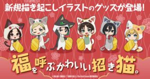 トキオ・ゲッツ、進撃の巨人の招き猫テーマ新作グッズを予約販売へ