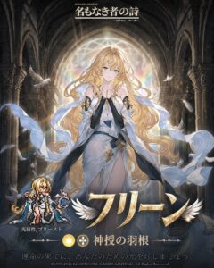 名もなき者の詩に新SSRフリーンが登場 期間限定イベント雲霓の饗宴も開催へ
