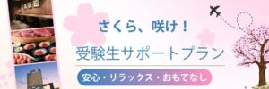 横浜桜木町ワシントンホテル、受験生向け宿泊プランを9月11日より販売へ