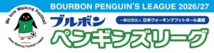JWFL、ブルボン ペンギンズリーグ2026/27を2026年9月に開幕へ