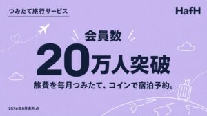 HafHの有効会員数が20万人を突破 KabuK Styleの旅行積立サービス