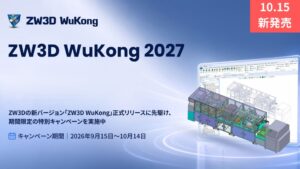 ZWSOFT Japan、ZW3D WuKong 2027を10月15日に発売へ