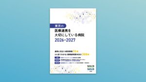 ギミックが東京の医療連携を大切にしている病院 2026-2027を刊行