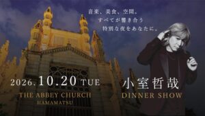 小室哲哉のディナーショーが浜松の大聖堂アビー・チャーチで2026年10月開催へ