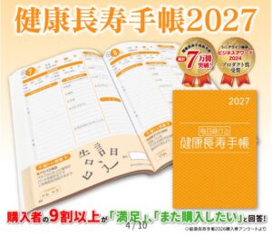 西日本新聞社、2027年版 健康長寿手帳を2026年10月1日に発売へ